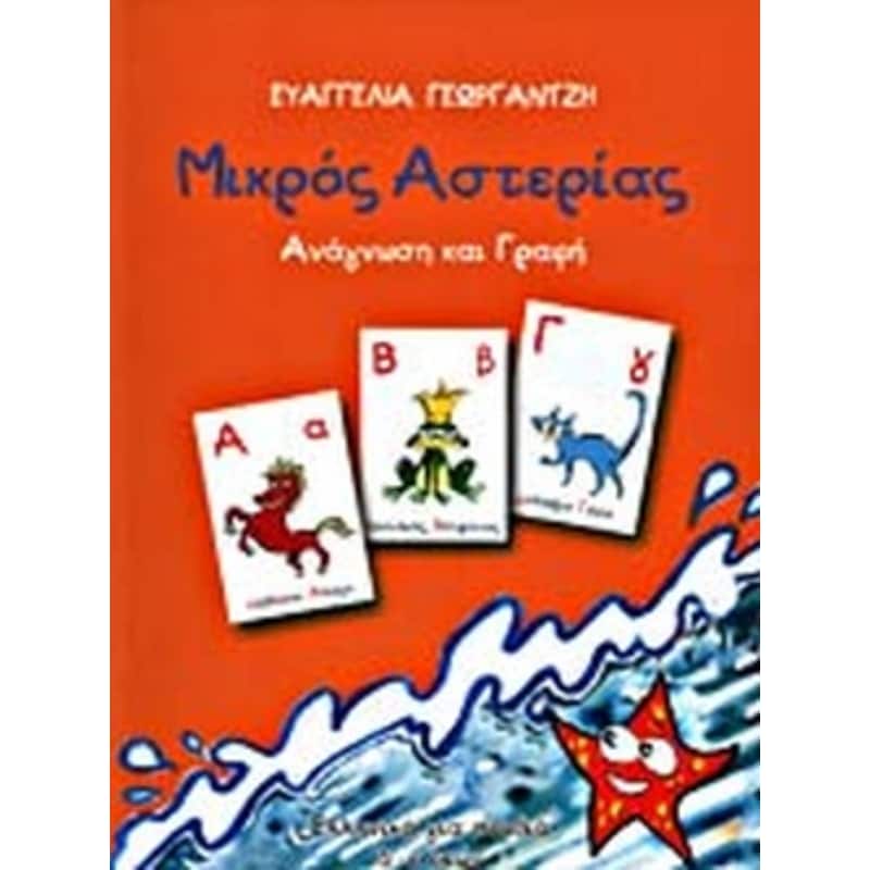 Mikros Asterias Reading - Writing, Greek
