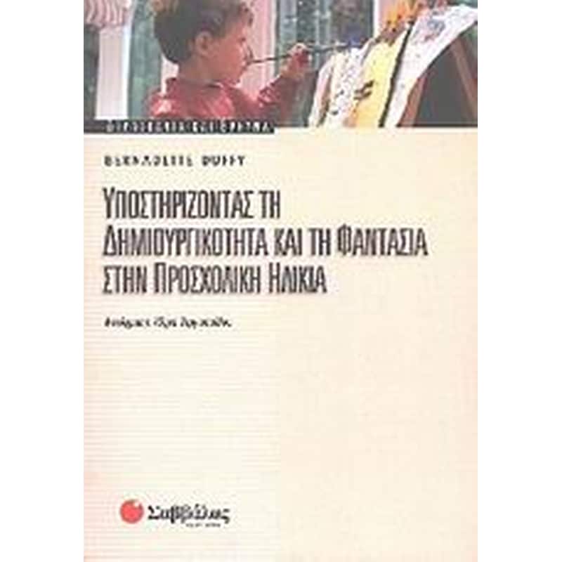 Υποστηρίζοντας τη δημιουργικότητα και τη φαντασία στην προσχολική ηλικία