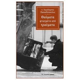 Θαύματα φτιαγμένα από τραύματα