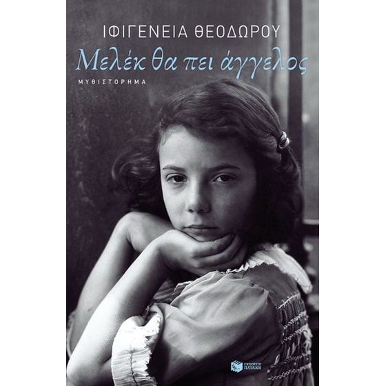 Μελέκ θα πει άγγελος image 0