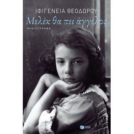 Μελέκ θα πει άγγελος
