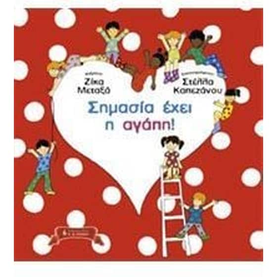 Σημασία έχει η αγάπη! image 0