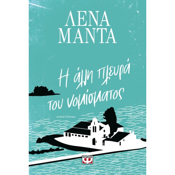 Η άλλη πλευρά του νομίσματος image 0