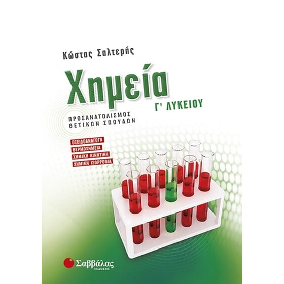 Χημεία Γ’ Λυκείου Προσανατολισμού Θετικών Σπουδών image 0