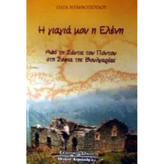 Η γιαγιά μου η Ελένη image 0