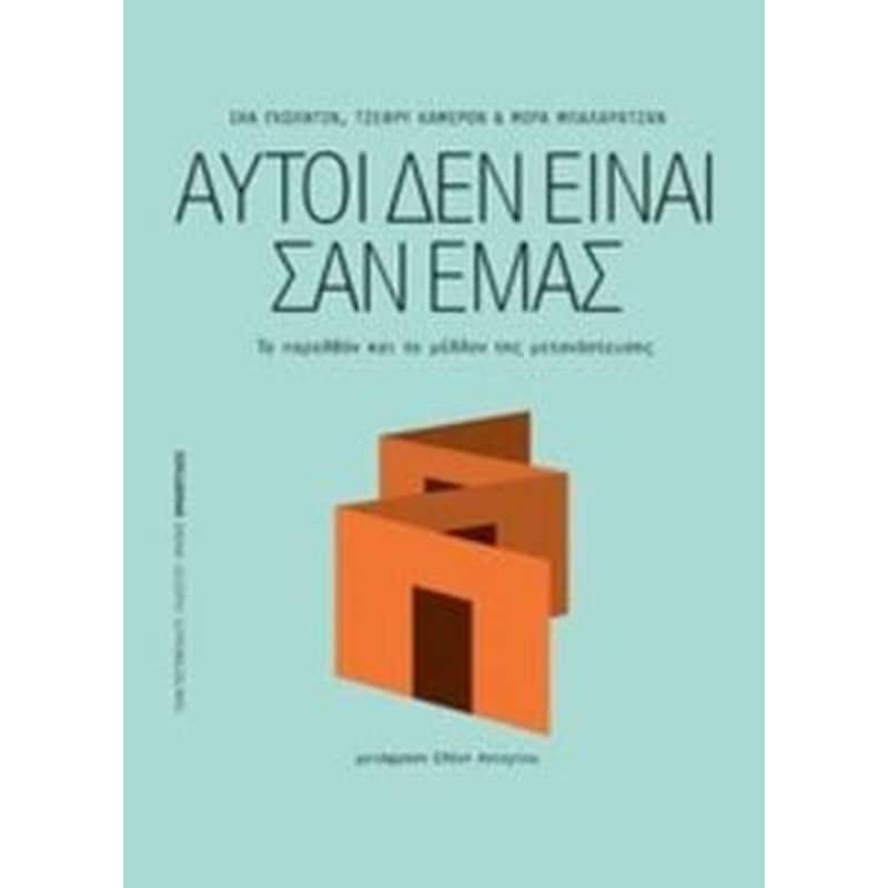 Αυτοί δεν είναι σαν εμάς
