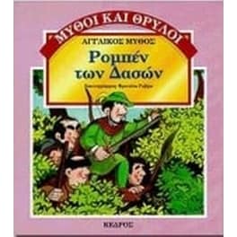 Ρομπέν των δασών
