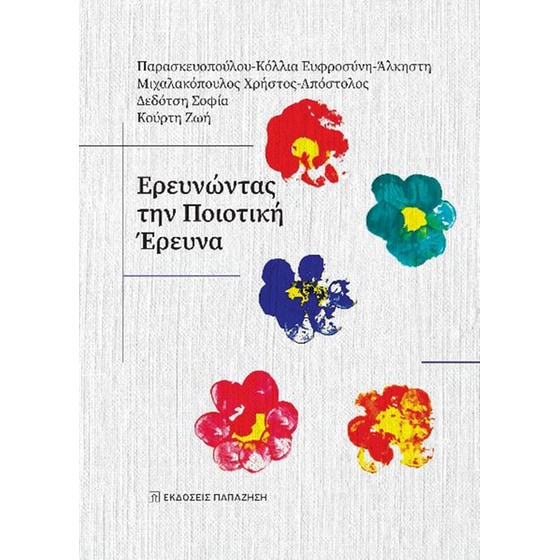 Ερευνώντας την ποιοτική έρευνα image 0