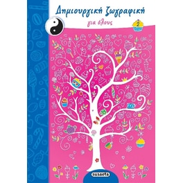 Δημιουργική ζωγραφική για όλους 2