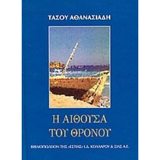 Η αίθουσα του θρόνου image 0