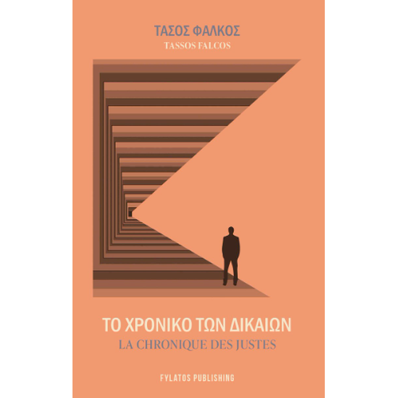 Το χρονικό των δικαίων image 0