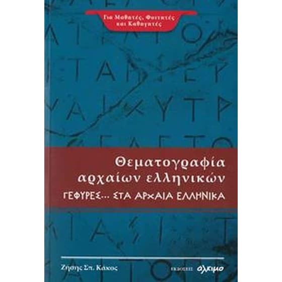 Βοήθημα Θεματογραφία Αρχαίων Ελληνικών Γέφυρες image 0