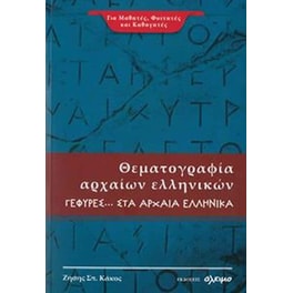 Βοήθημα Θεματογραφία Αρχαίων Ελληνικών Γέφυρες