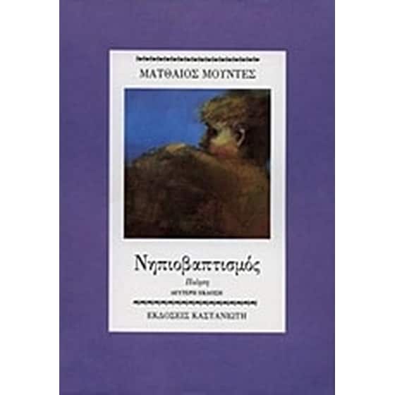 Νηπιοβαπτισμός image 0