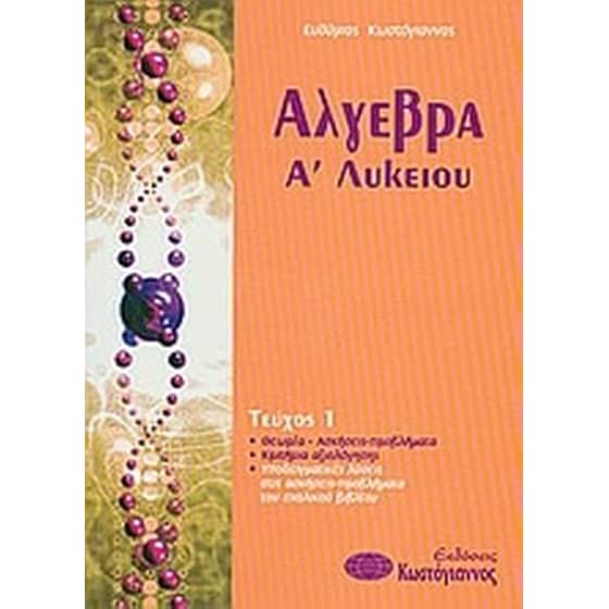 Βοήθημα Άλγεβρα Α'Λυκείου (Κωστόγιαννος/Κωστόγιαννος, Ευθύμιος) image 0