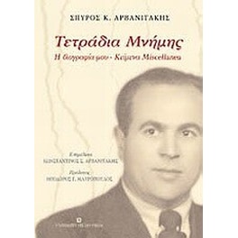Τετράδια μνήμης