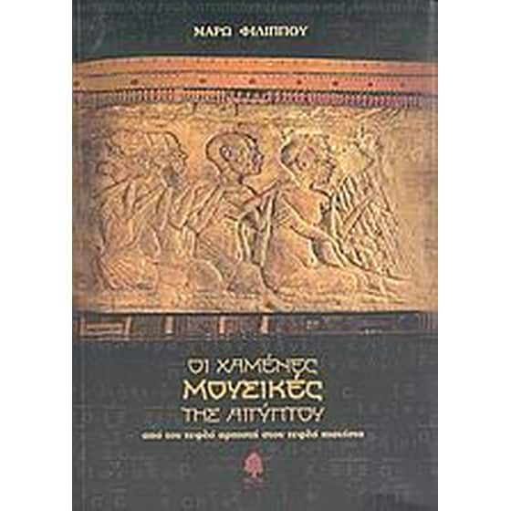 Οι χαμένες μουσικές της Αιγύπτου image 0