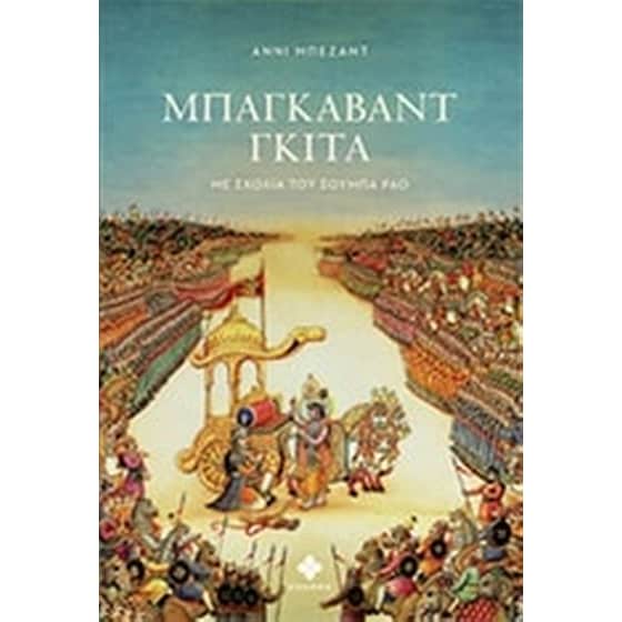 Μπάγκαβαντ Γκιτά image 0