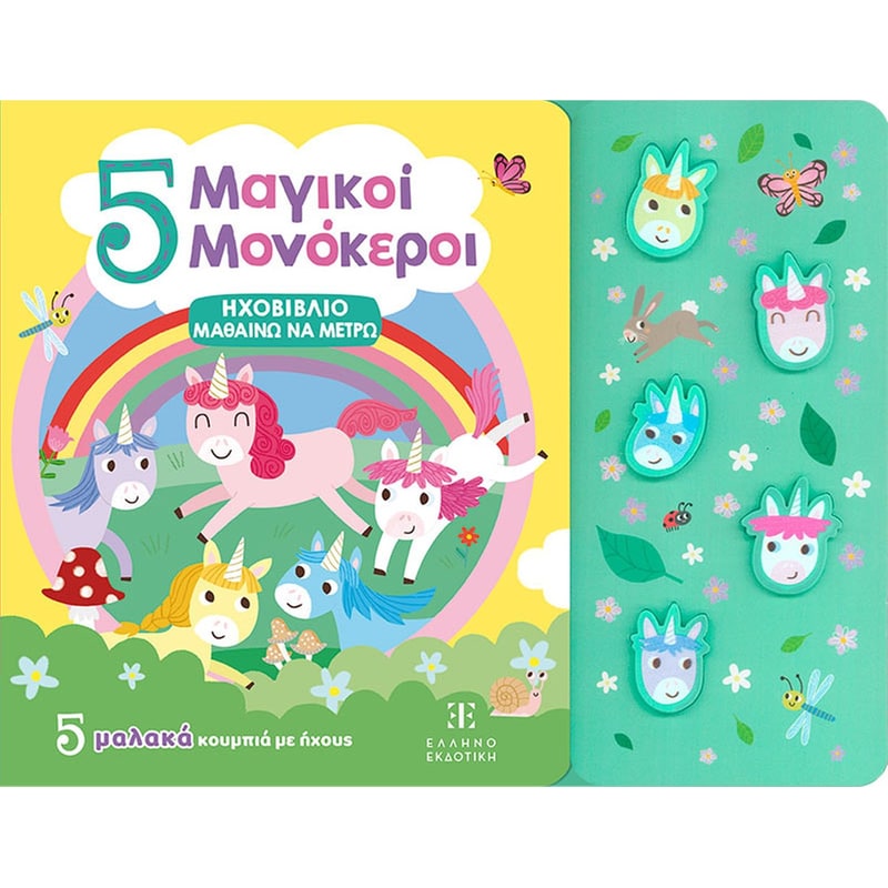 5 Μαγικοί Μονόκεροι