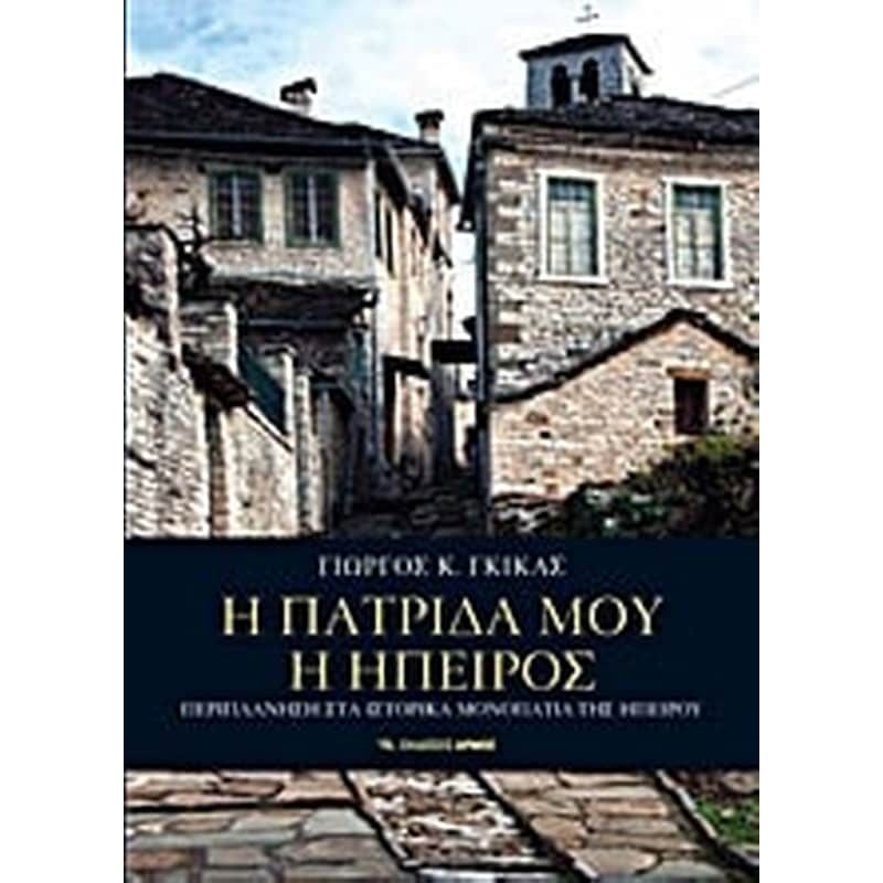 Η πατρίδα μου η Ήπειρος