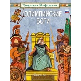 Οι Θεοί του Ολύμπου (ρώσικη έκδοση)