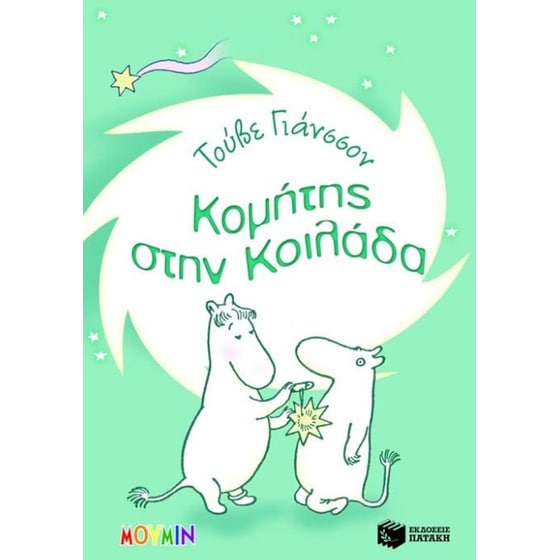 Κομήτης στην κοιλάδα image 0