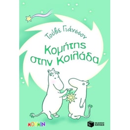 Κομήτης στην κοιλάδα