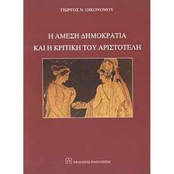Η άμεση δημοκρατία και η κριτική του Αριστοτέλη image 0