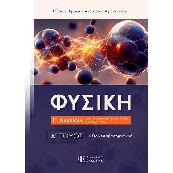 Φυσική Γ' Λυκείου - Δ' Τόμος image 0