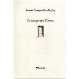 Το άστρο του τίποτε