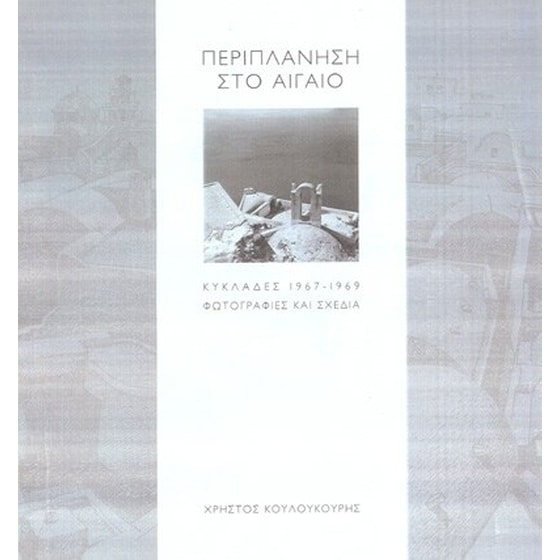 Περιπλάνηση στο Αιγαίο image 0