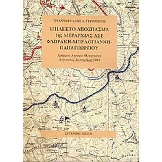 Επίλεκτο απόσπασμα 1ης μεραρχίας ΔΣΕ Φλωράκη-Μπελογιάννη-Παπαγεωργίου image 0