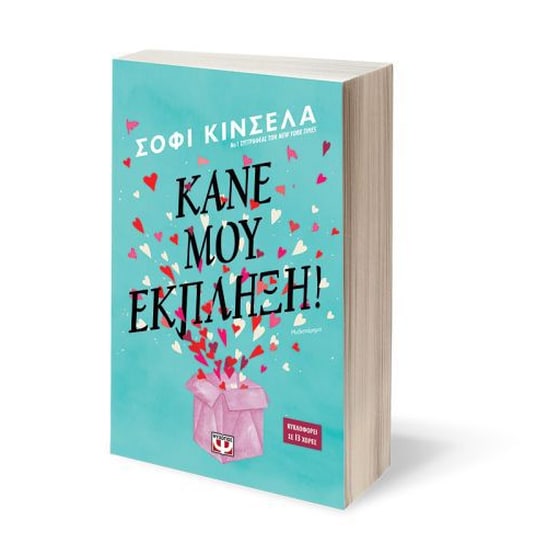 Κάνε μου έκπληξη! image 1