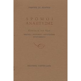 Δρόμοι ανάπτυξης
