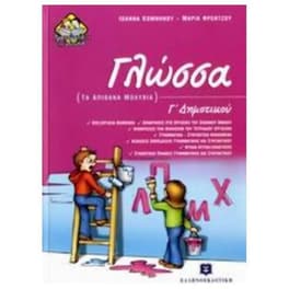 Βοήθημα Γλώσσα Γ' Δημοτικού