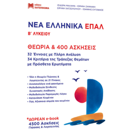 Νέα Ελληνικά ΕΠΑΛ Β' Λυκείου