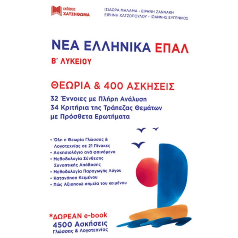 Νέα Ελληνικά ΕΠΑΛ Β Λυκείου