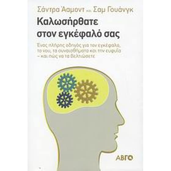 Καλωσήρθατε στον εγκέφαλό σας image 0