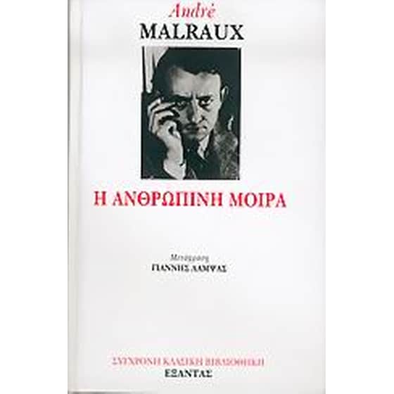 Η ανθρώπινη μοίρα image 0