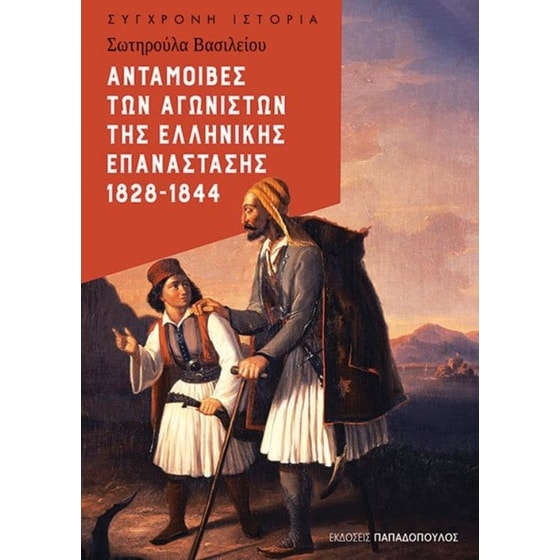 Ανταμοιβές των αγωνιστών της Ελληνικής Επανάστασης 1828 - 1844 image 0