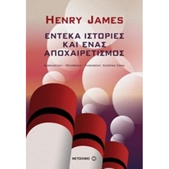 Έντεκα ιστορίες και ένας αποχαιρετισμός image 0