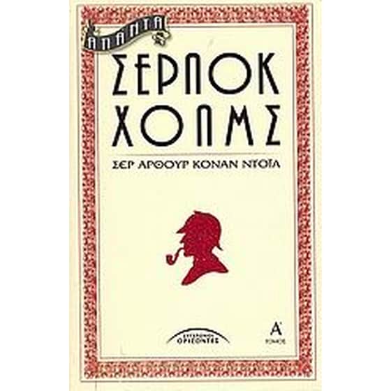 Άπαντα Σέρλοκ Χολμς image 0