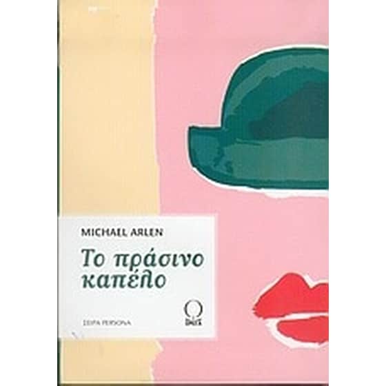 Το πράσινο καπέλο image 0