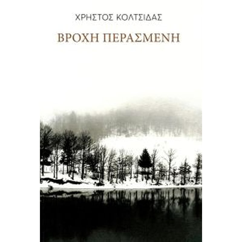 ΒΡΟΧΗ ΠΕΡΑΣΜΕΝΗ