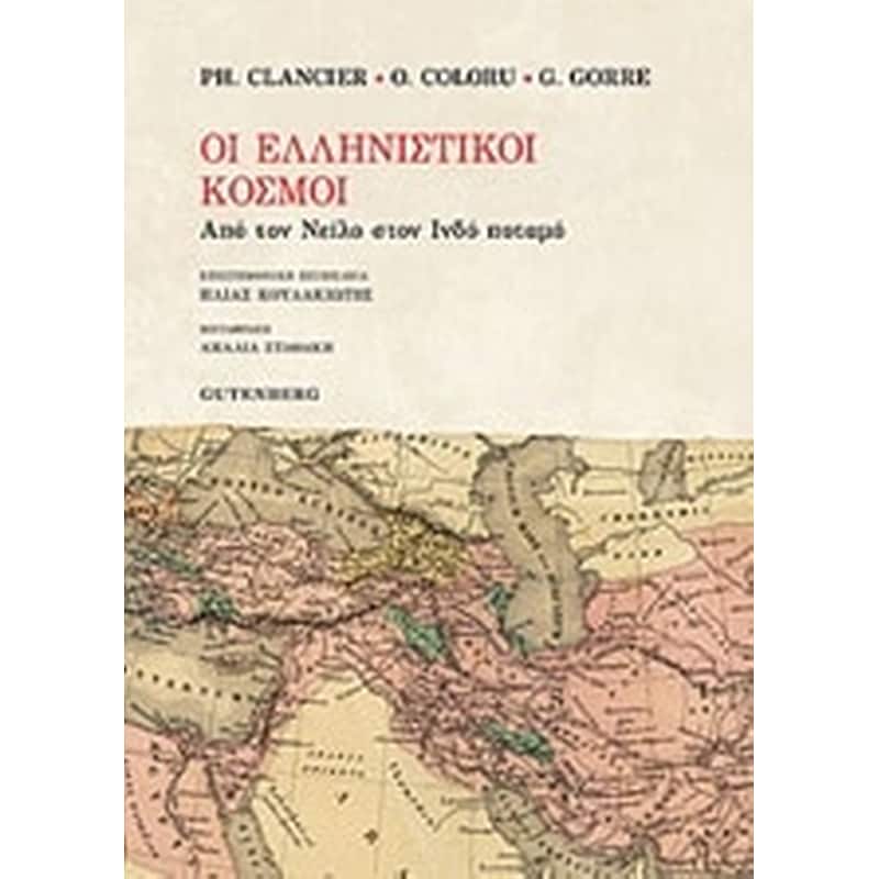 Oι Ελληνιστικοί κόσμοι