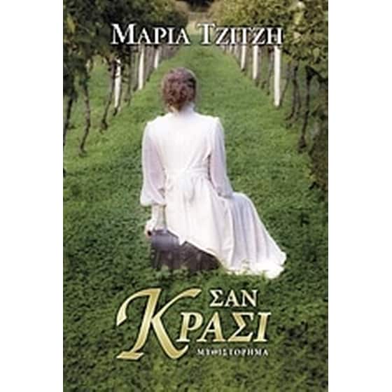 Σαν κρασί image 0