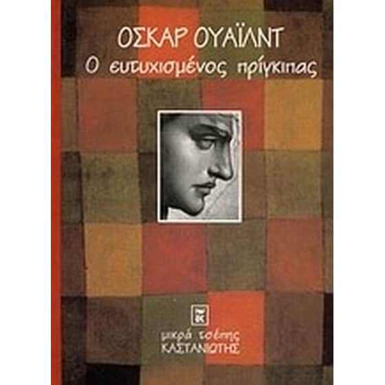 Ο ευτυχισμένος πρίγκιπας image 0
