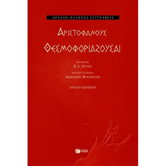 Θεσμοφοριάζουσαι image 0