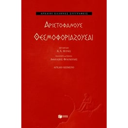 Θεσμοφοριάζουσαι