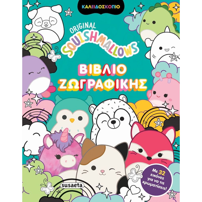 Squishmallows - Βιβλίο ζωγραφικής